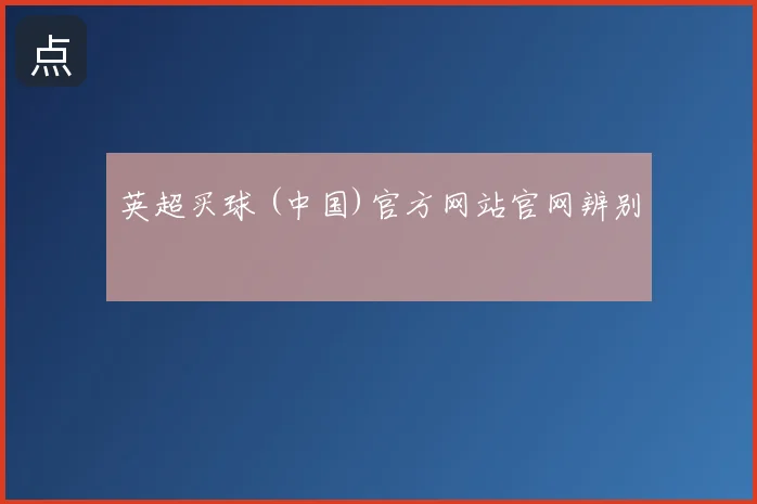 英超买球 (中国)官方网站官网辨别