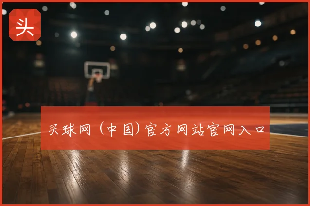 买球网 (中国)官方网站官网入口