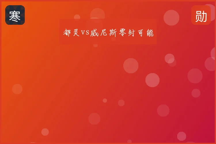 都灵vs威尼斯零封可能