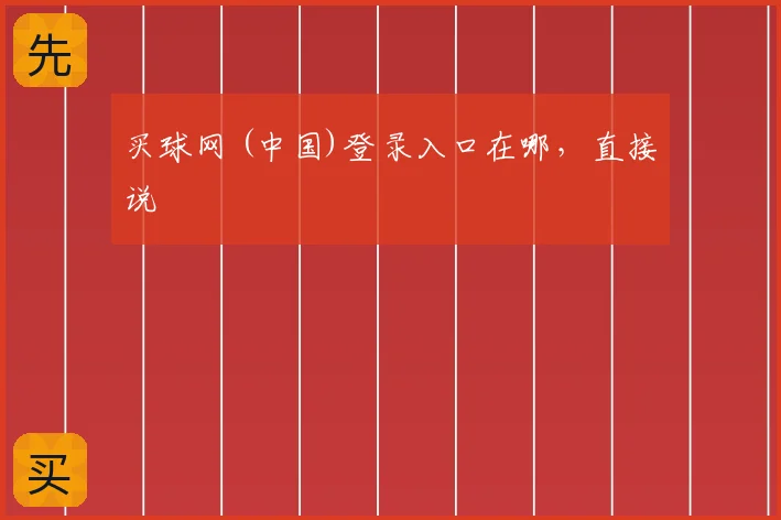 买球网 (中国)登录入口在哪，直接说