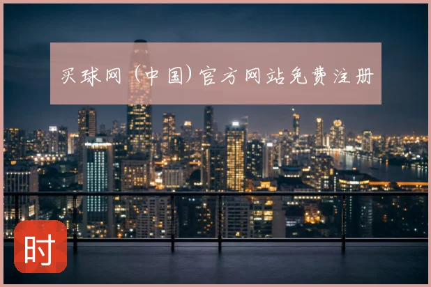 买球网 (中国)官方网站免费注册